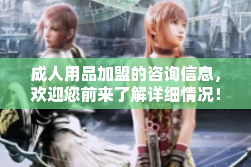 **用品加盟的咨询信息，欢迎您前来了解详细情况！
