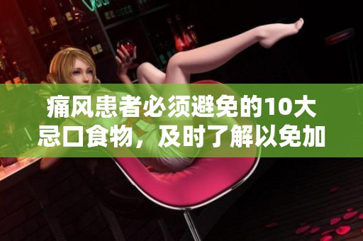 痛风患者必须避免的10大忌口食物，及时了解以免加重病情