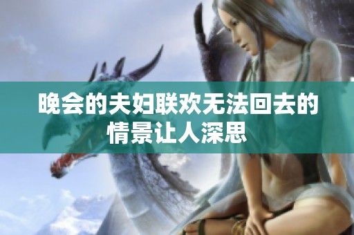 晚会的夫妇联欢无法回去的情景让人深思