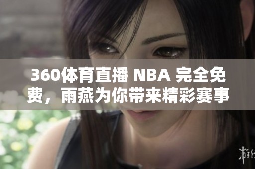 360**直播 NBA 完全免费，雨燕为你带来精彩赛事视频直播！