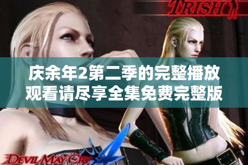 庆余年2第二季的完整播放观看请尽享全集免费完整版内容