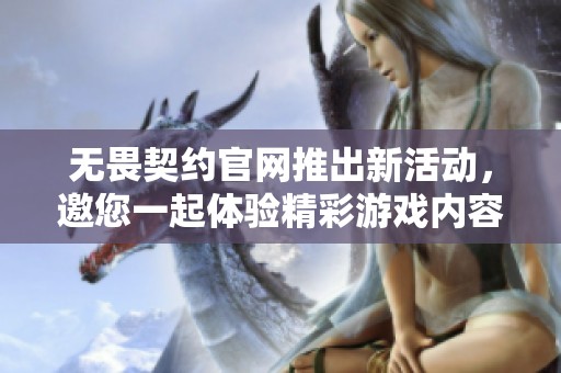 无畏契约官网推出新活动，邀您一起体验精彩游戏内容！