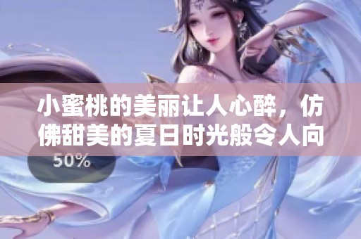 小蜜桃的美丽让人心醉，仿佛甜美的夏日时光般令人向往