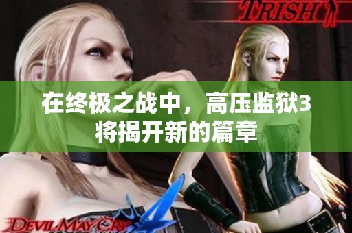 在终极之战中，高压监狱3将揭开新的篇章