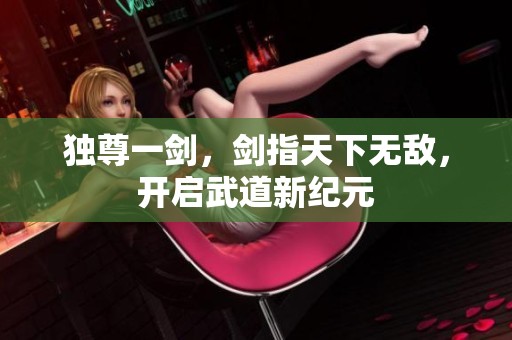 独尊一剑，剑指天下无敌，开启武道新纪元