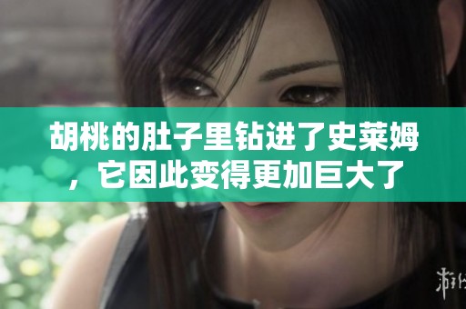 胡桃的肚子里钻进了史莱姆，它因此变得更加巨大了
