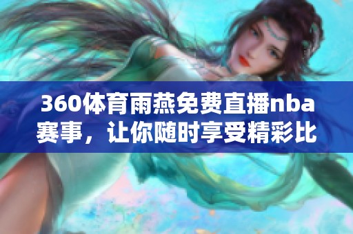 360**雨燕免费直播nba赛事，让你随时享受精彩比赛直播！