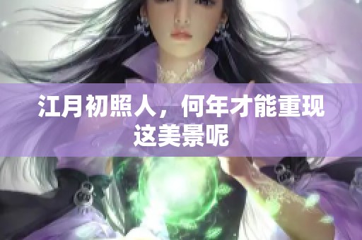 江月初照人，何年才能重现这美景呢