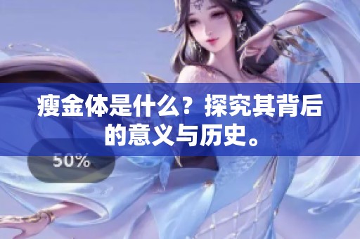 瘦金体是什么？探究其背后的意义与历史。