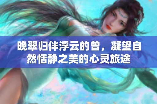 晚翠归伴浮云的曾，凝望自然恬静之美的心灵旅途