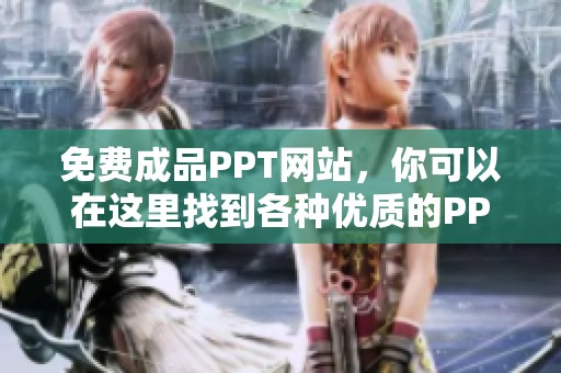 免费成品PPT网站，你可以在这里找到各种优质的PPT模板