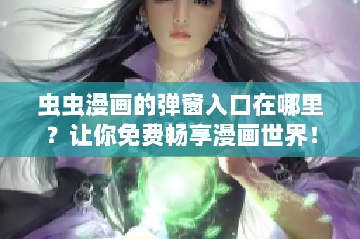 虫虫漫画的弹窗入口在哪里？让你免费畅享漫画世界！