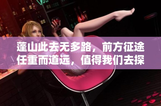 蓬山此去无多路，前方征途任重而道远，值得我们去探索与追寻。