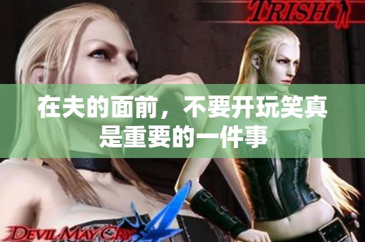 在夫的面前，不要开玩笑真是重要的一件事