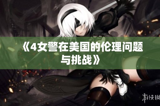 《4女警在美国的伦理问题与挑战》