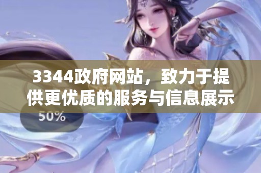 3344政府网站，致力于提供更优质的服务与信息展示。
