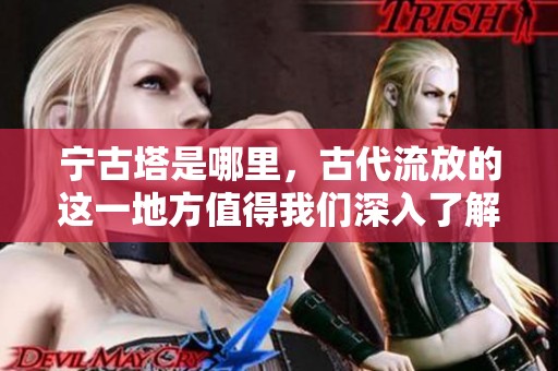 宁古塔是哪里，古代流放的这一地方值得我们深入了解
