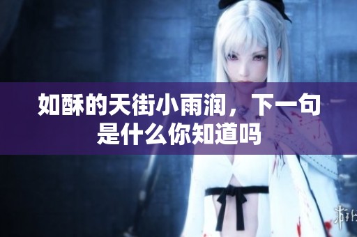 如酥的天街小雨润，下一句是什么你知道吗