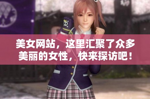 美女网站，这里汇聚了众多美丽的女性，快来探访吧！
