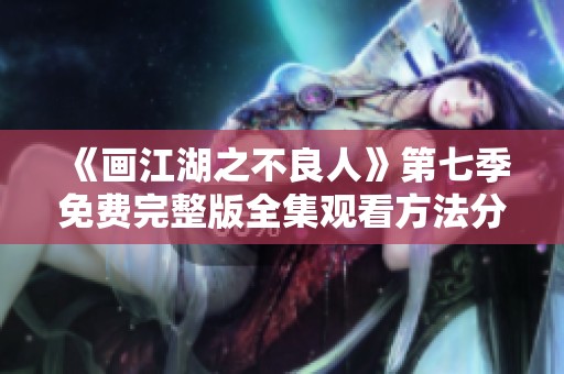 《画江湖之不良人》第七季免费完整版全集观看方法分享