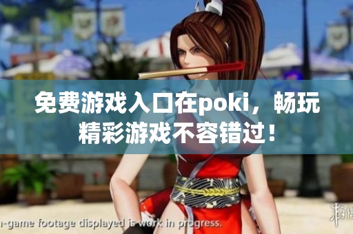 免费游戏入口在poki，畅玩精彩游戏不容错过！