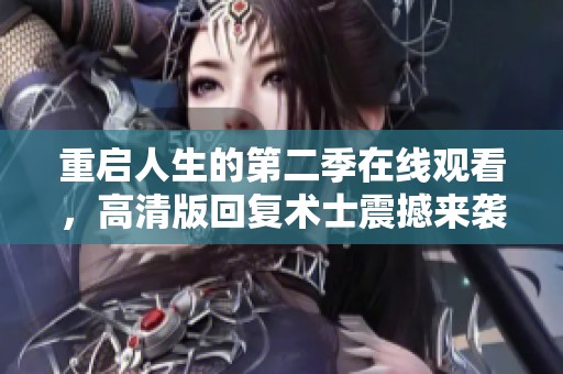 重启人生的第二季在线观看，高清版回复术士震撼来袭！