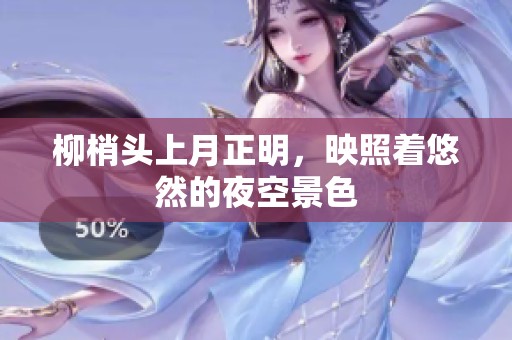 柳梢头上月正明，映照着悠然的夜空景色