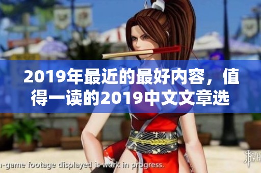 2019年最近的最好内容，值得一读的2019中文文章选集