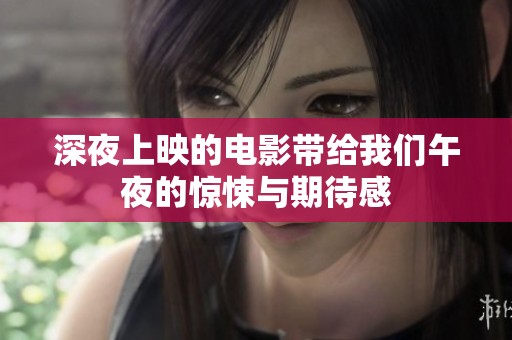 深夜上映的电影带给我们午夜的惊悚与期待感