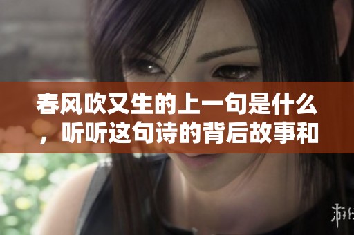 春风吹又生的上一句是什么，听听这句诗的背后故事和含义吧