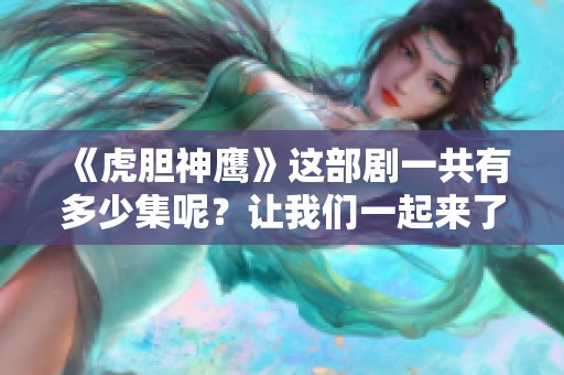 《虎胆神鹰》这部剧一共有多少集呢？让我们一起来了解一下吧。