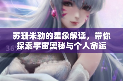 苏珊米勒的星象解读，带你探索宇宙奥秘与个人命运