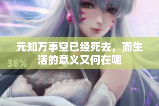 元知万事空已经死去，而生活的意义又何在呢