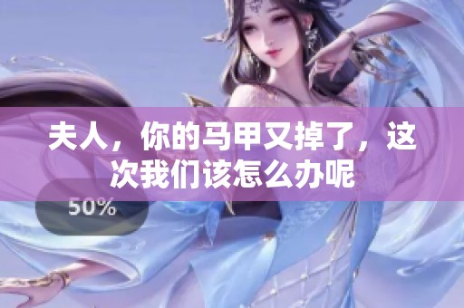 夫人，你的马甲又掉了，这次我们该怎么办呢