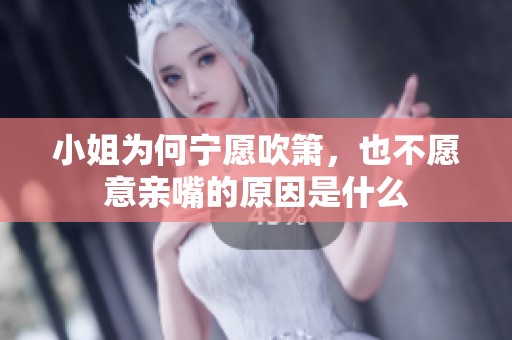 小姐为何宁愿吹箫，也不愿意亲嘴的原因是什么