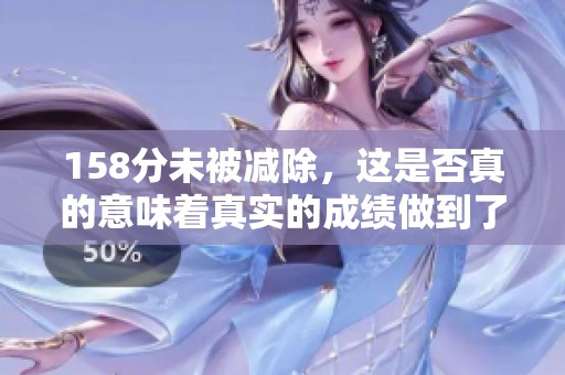 158分未被减除，这是否真的意味着真实的成绩做到了呢