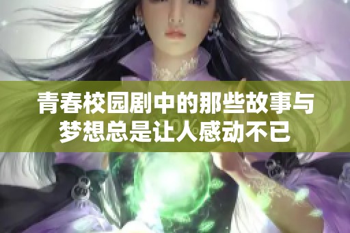 青春校园剧中的那些故事与梦想总是让人感动不已