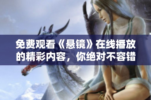 免费观看《悬镜》在线播放的精彩内容，你绝对不容错过！