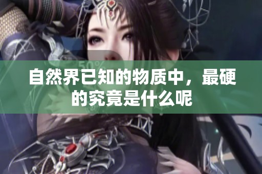 自然界已知的物质中，最硬的究竟是什么呢