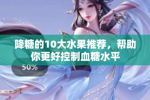 降糖的10大水果推荐，帮助你更好控制血糖水平
