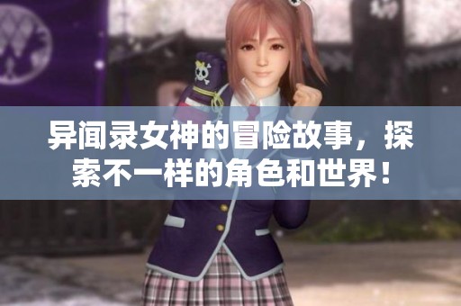 异闻录女神的冒险故事，探索不一样的角色和世界！