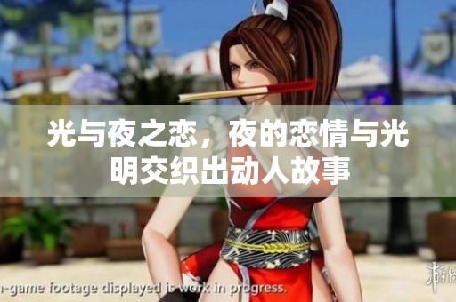 光与夜之恋，夜的恋情与光明交织出动人故事