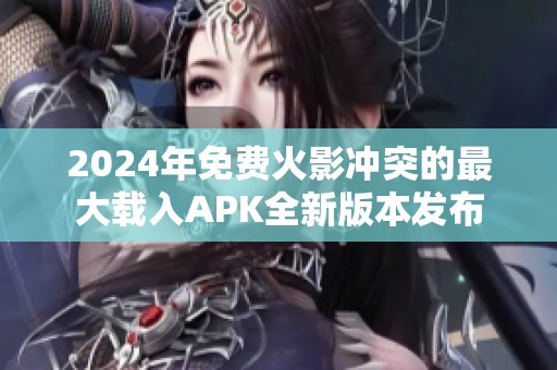 2024年免费火影冲突的最大载入APK全新版本发布