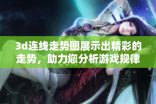 **连线走势图展示出精彩的走势，助力您分析游戏规律与趋势