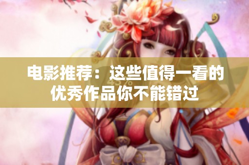 电影推荐：这些值得一看的优秀作品你不能错过