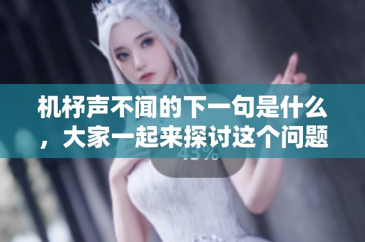 机杼声不闻的下一句是什么，大家一起来探讨这个问题吧！