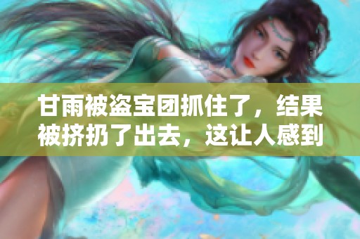 甘雨被盗宝团抓住了，结果被挤扔了出去，这让人感到震惊