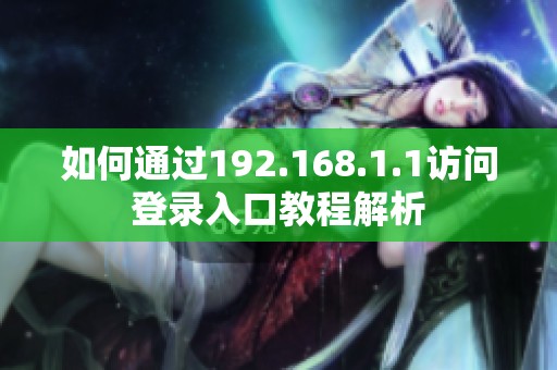 如何通过192.168.1.1访问登录入口教程解析