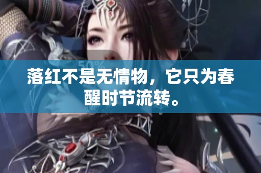 落红不是无情物，它只为春醒时节流转。