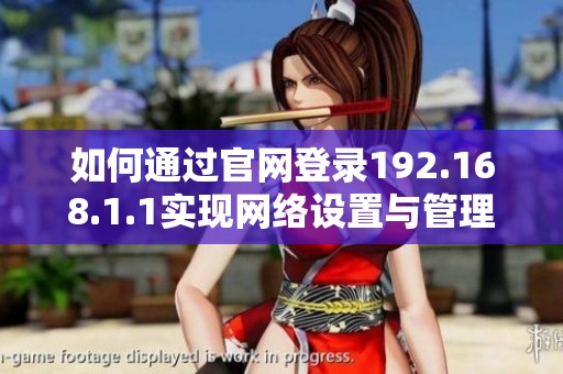 如何通过官网登录192.168.1.1实现网络设置与管理